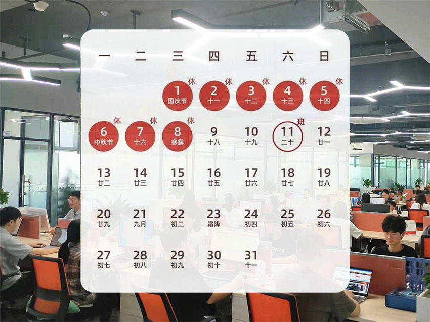 關(guān)于2025年國慶節(jié)、中秋節(jié)放假安排的通知